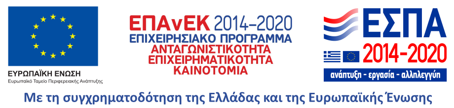 Λογότυπα ΕΤΠΑ, ΕΠΑΝΕΚ 2014-2020, ΕΣΠΑ 2014-2020 - Με τη συγχρηματοδότηση της Ελλάδας και της Ευρωπαϊκής Ένωσης
